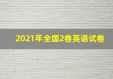 2021年全国2卷英语试卷