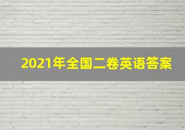 2021年全国二卷英语答案