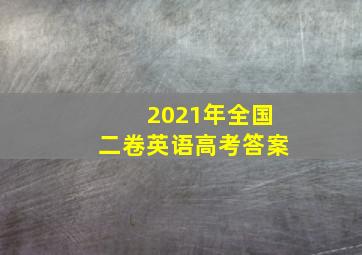 2021年全国二卷英语高考答案