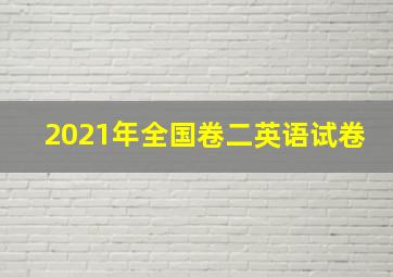 2021年全国卷二英语试卷