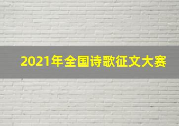 2021年全国诗歌征文大赛