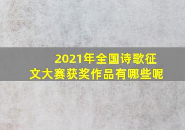 2021年全国诗歌征文大赛获奖作品有哪些呢