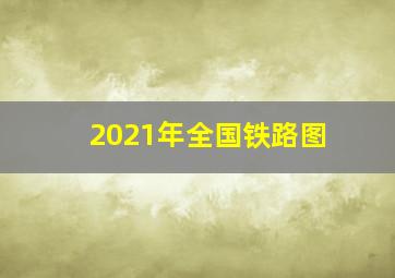 2021年全国铁路图