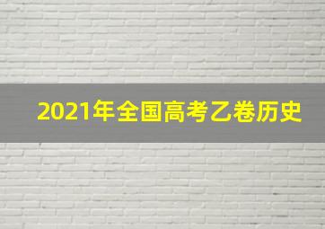 2021年全国高考乙卷历史