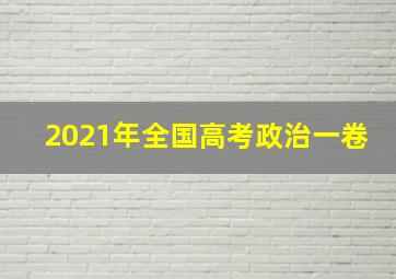 2021年全国高考政治一卷