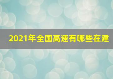 2021年全国高速有哪些在建