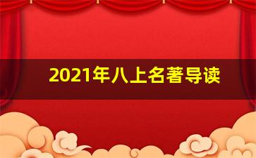 2021年八上名著导读