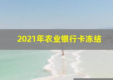 2021年农业银行卡冻结