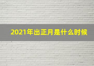 2021年出正月是什么时候