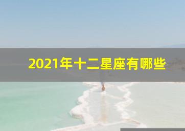 2021年十二星座有哪些