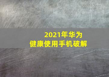 2021年华为健康使用手机破解