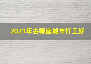 2021年去哪座城市打工好