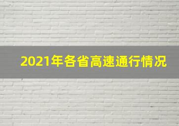 2021年各省高速通行情况