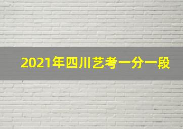 2021年四川艺考一分一段