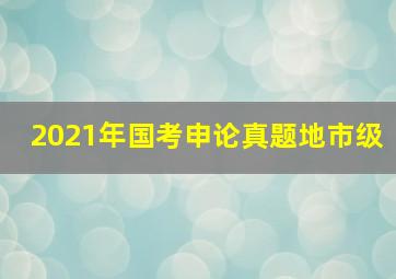 2021年国考申论真题地市级