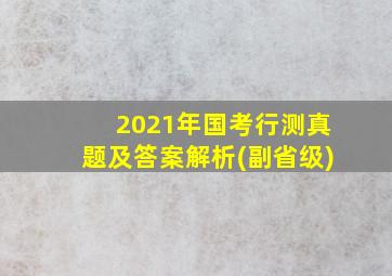 2021年国考行测真题及答案解析(副省级)