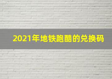 2021年地铁跑酷的兑换码