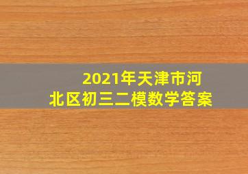 2021年天津市河北区初三二模数学答案