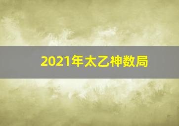 2021年太乙神数局