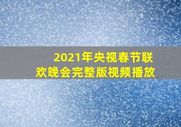 2021年央视春节联欢晚会完整版视频播放