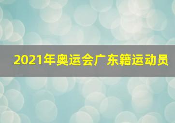 2021年奥运会广东籍运动员