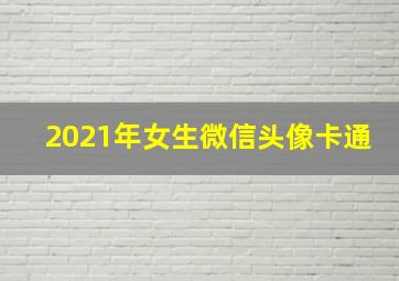 2021年女生微信头像卡通