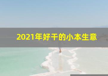 2021年好干的小本生意