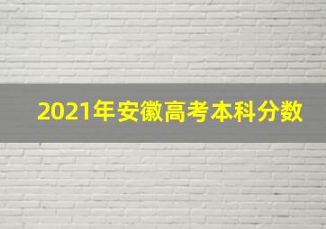 2021年安徽高考本科分数