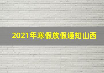 2021年寒假放假通知山西