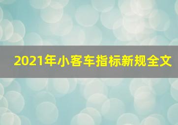 2021年小客车指标新规全文