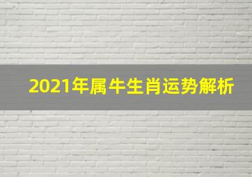 2021年属牛生肖运势解析