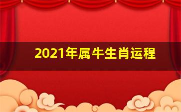 2021年属牛生肖运程