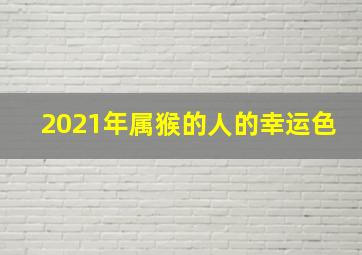 2021年属猴的人的幸运色