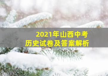 2021年山西中考历史试卷及答案解析