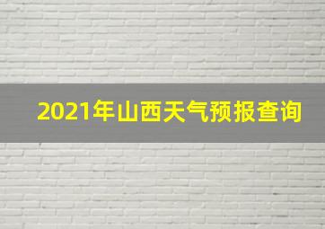 2021年山西天气预报查询