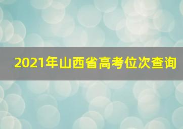 2021年山西省高考位次查询