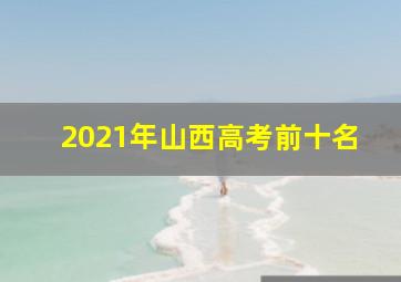 2021年山西高考前十名