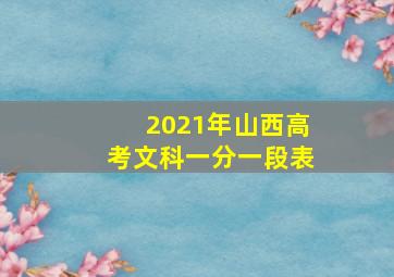 2021年山西高考文科一分一段表