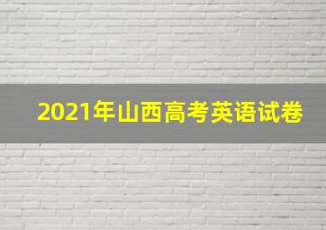 2021年山西高考英语试卷