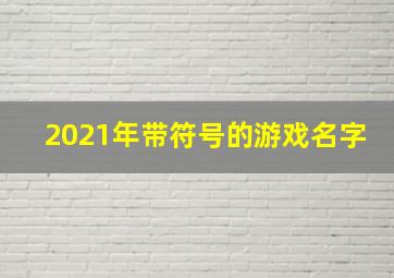 2021年带符号的游戏名字