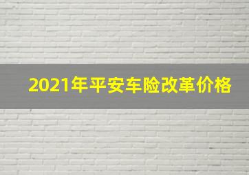 2021年平安车险改革价格