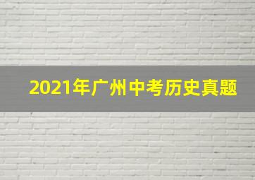 2021年广州中考历史真题