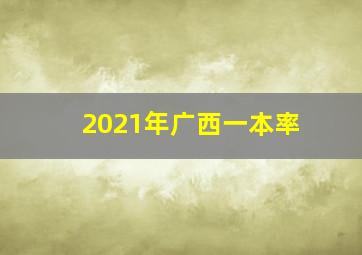 2021年广西一本率