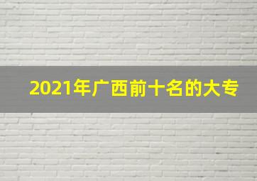 2021年广西前十名的大专