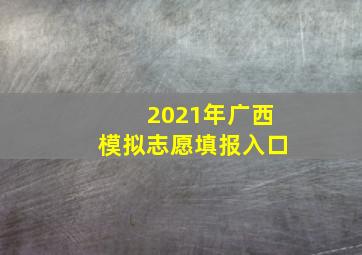 2021年广西模拟志愿填报入口