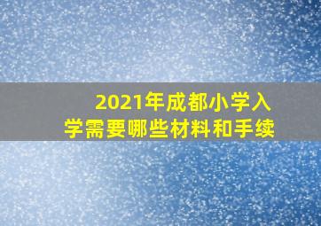 2021年成都小学入学需要哪些材料和手续