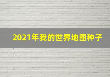 2021年我的世界地图种子