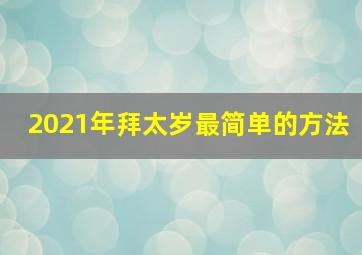 2021年拜太岁最简单的方法