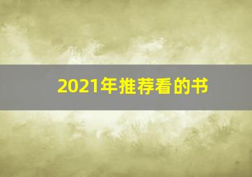 2021年推荐看的书