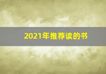 2021年推荐读的书